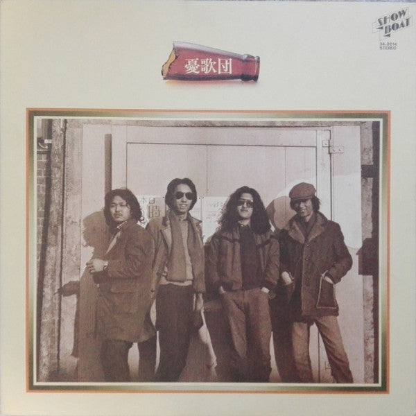 憂歌団 - 憂歌団 (Vinyl, LP, Album) Very Good Plus (VG+) / Very Good Plus (VG+)