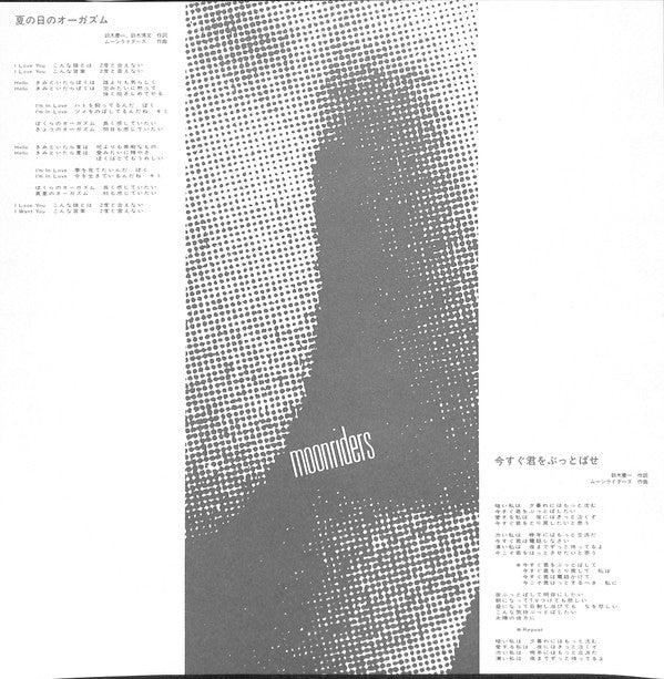 Moonriders - 夏の日のオーガズム (Vinyl, 12", 45 RPM, Single, Promo, Stereo) Very Good Plus (VG+) / Very Good (VG)