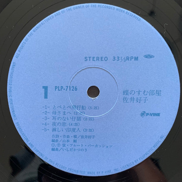 Yoshiko Sai - 蝶のすむ部屋 (Vinyl, LP, Reissue) Near Mint (NM or M-) / Near Mint (NM or M-)