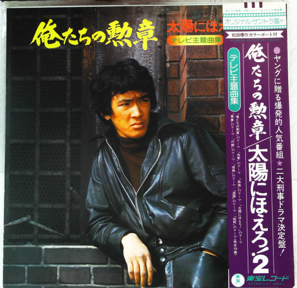 Various - 俺たちの勲章 / 太陽にほえろ！ テレビ主題曲集 (Vinyl, LP, Album)