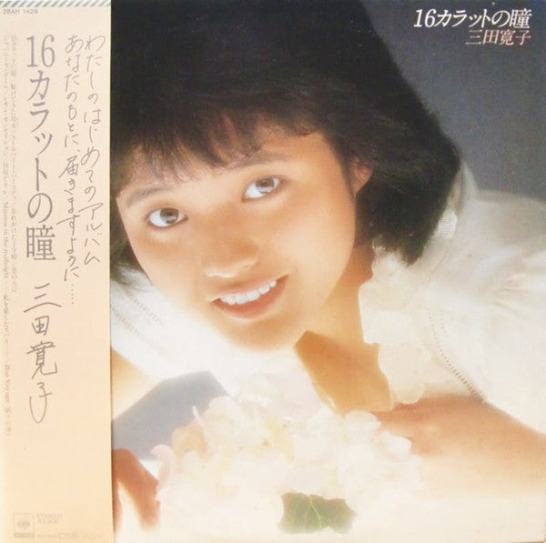 Hiroko Mita - 16カラットの瞳 (Vinyl, LP, Album, Stereo)