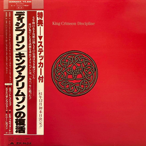 King Crimson - Discipline = ディシプリン (Vinyl, LP, Album)