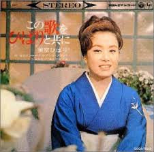 Hibari Misora ​​- This Song with Hibari (Vinyl, LP, Album, Stereo) Good Plus (G+) / Good Plus (G+)