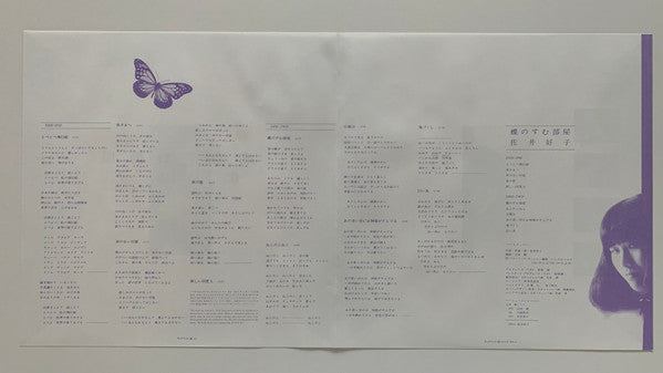 Yoshiko Sai - 蝶のすむ部屋 (Vinyl, LP, Reissue) Near Mint (NM or M-) / Near Mint (NM or M-)