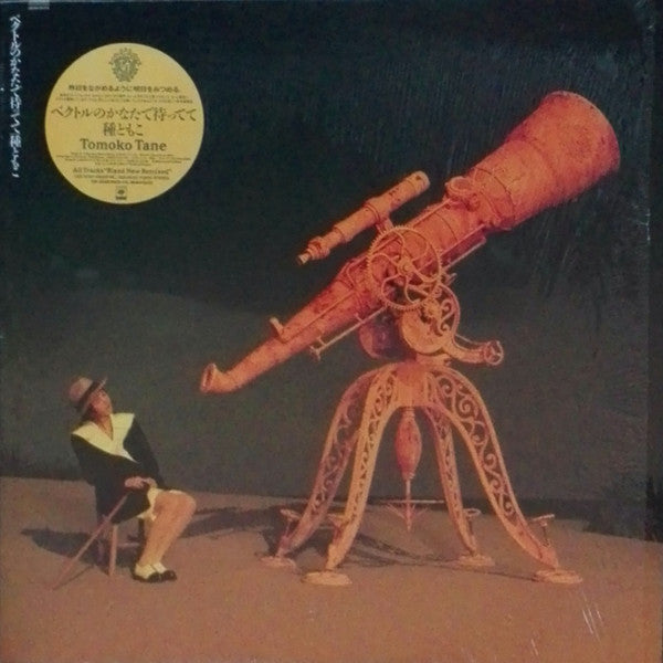 Tomoko Tane - ベクトルのかなたで待ってて (Vinyl, LP, Album) Very Good Plus (VG+) / Near Mint (NM or M-)