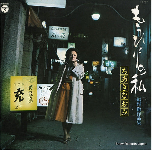 Naomi Chiaki (2) - もうひとりの私 (Vinyl, LP, Compilation) Very Good (VG) / Good Plus (G+)