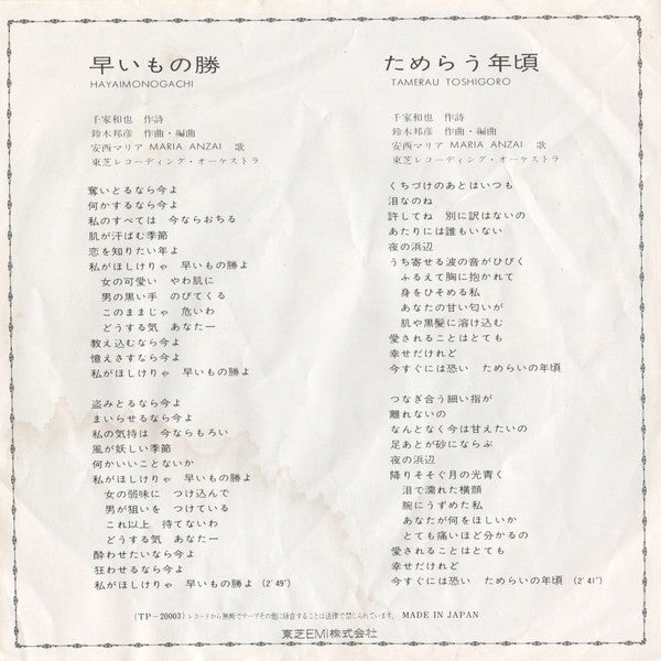 Maria Anzai - 早いもの勝 (Vinyl, 7", 45 RPM, Single, Stereo) Very Good Plus (VG+) / Very Good Plus (VG+)