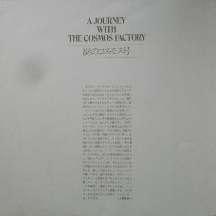 Cosmos Factory - A Journey With The Cosmos Factory = 謎のコスモス号 (Vinyl...