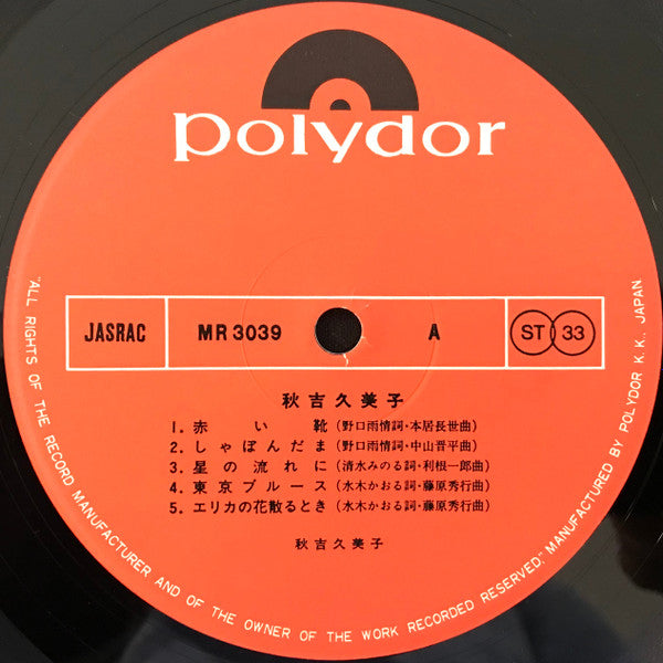 Kumiko Akiyoshi - 秋吉久美子 (Vinyl, LP, Album, Reissue) Very Good Plus (VG+) / Good Plus (G+)