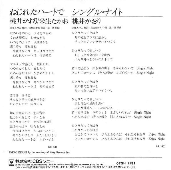Kaori Momoi - ねじれたハートで (Vinyl, 7", 45 RPM, Single, Stereo) Very Good Plus (VG+) / Very Good Plus (VG+)