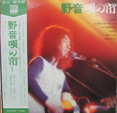 Various - 野音唄の市 (2xVinyl, LP, Album) Very Good (VG) / Very Good (VG)