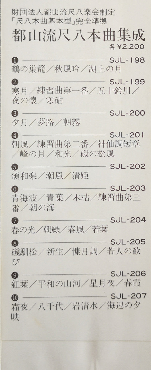 Various - 都山流 尺八本曲集成 ② (Vinyl, LP, Album) Very Good (VG) / Very Good Plus (VG+)