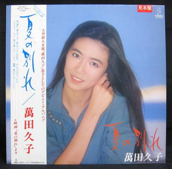 Hisako Manda - Summer Farewell (Vinyl, LP, Album, Promo, Stereo) Very Good Plus (VG+) / Very Good (VG)