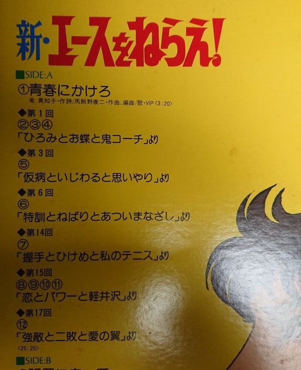 Koji Makaino - 新・エースをねらえ！Vol.2 (Vinyl, LP) Very Good Plus (VG+) / Very Good (VG)