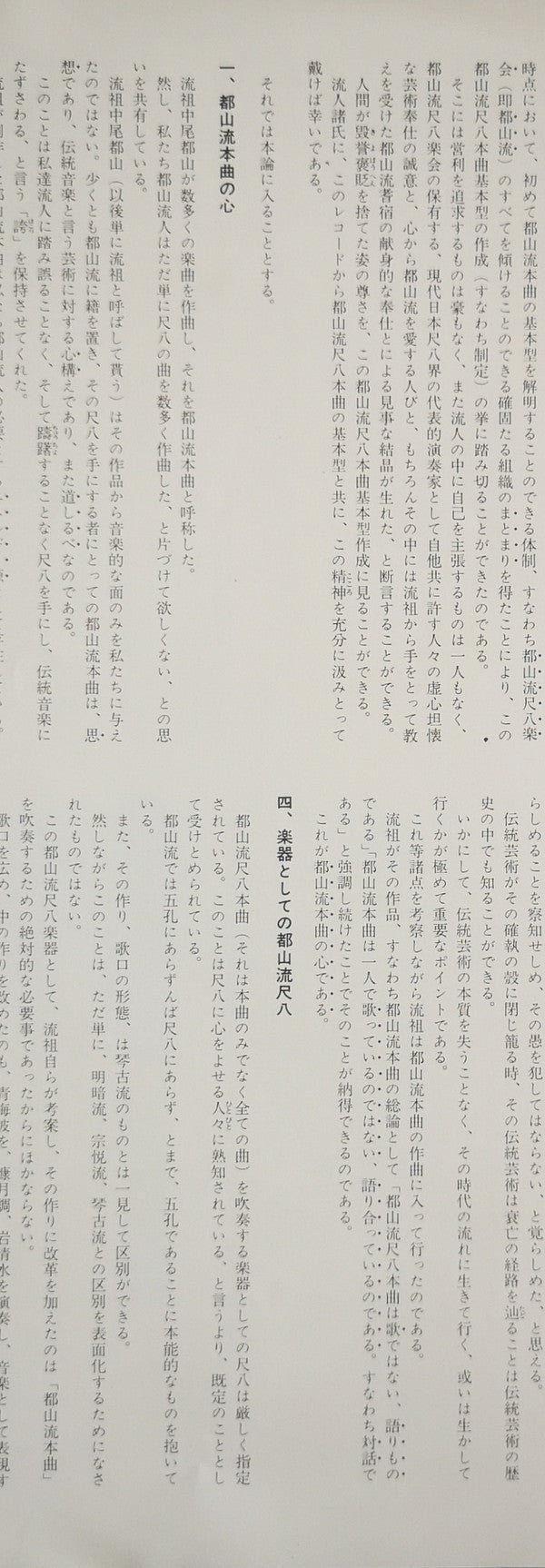 Various - 都山流 尺八本曲集成 ② (Vinyl, LP, Album) Very Good (VG) / Very Good Plus (VG+)
