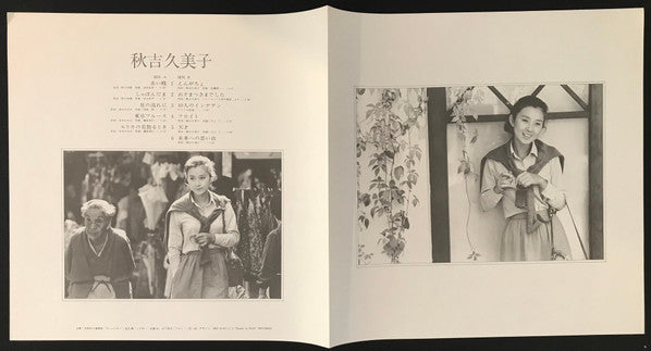 Kumiko Akiyoshi - 秋吉久美子 (Vinyl, LP, Album, Reissue) Very Good Plus (VG+) / Good Plus (G+)