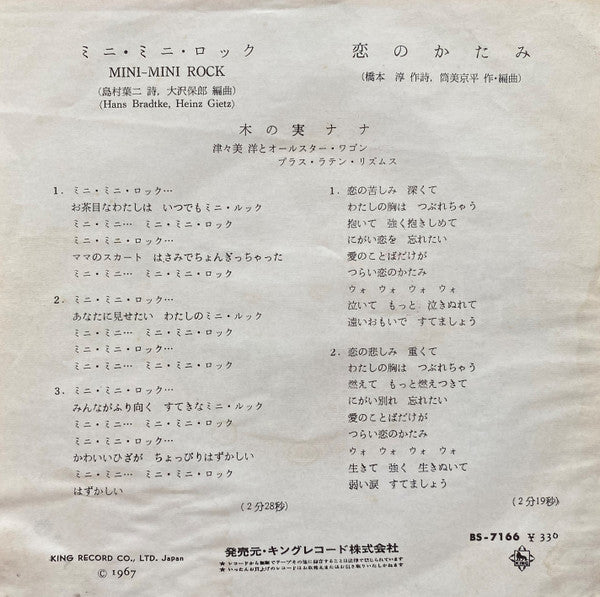 Nana Kinomi - ミニ・ミニ・ロック (Vinyl, 7", 45 RPM, Single, Stereo) Very Good (VG) / Very Good (VG)