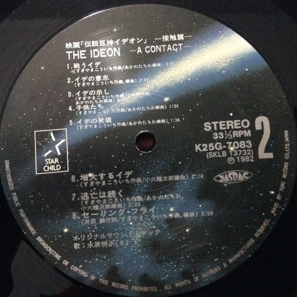 Kouichi Sugiyama - The Ideon -A Contact- = 映画「伝説巨神イデオン」-接触篇- (Vinyl, LP, Album, Limited Edition, Stereo) Very Good (VG) / Very Good (VG)