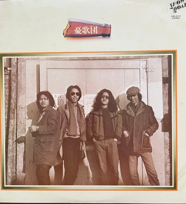 憂歌団 - 憂歌団 (Vinyl, LP, Album, Reissue) Good Plus (G+) / Good Plus (G+)