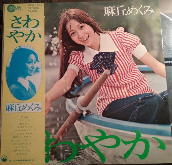 麻丘めぐみ - さわやか (Vinyl, LP, Stereo)