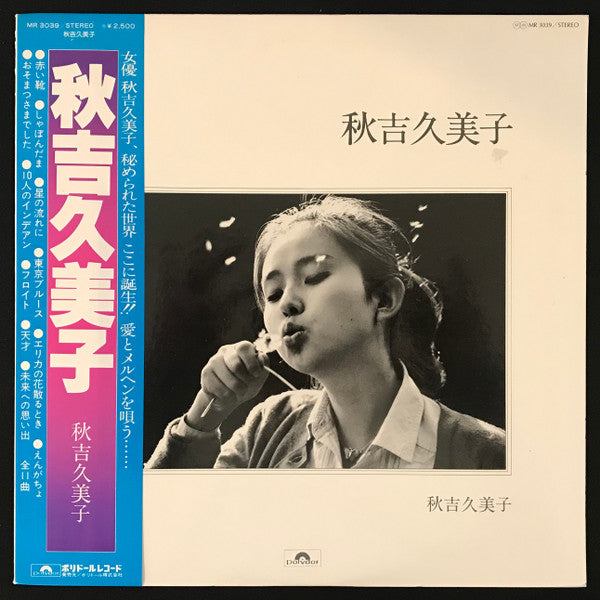 Kumiko Akiyoshi - 秋吉久美子 (Vinyl, LP, Album, Reissue) Very Good Plus (VG+) / Good Plus (G+)