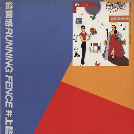 Akira Inoue - 絵画感 / Running Fence (Vinyl, 12", 45 RPM) Very Good Plus (VG+) / Very Good Plus (VG+)