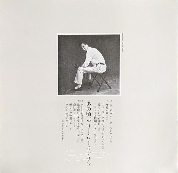 Kazuhiko Kato - あの頃、マリー・ローランサン (Vinyl, LP, Promo) Mint (M) / Near Mint (NM or M-)