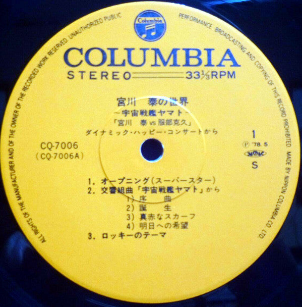 Hiroshi Miyagawa - 宮川泰の世界 ~ 宇宙戦艦ヤマト (Vinyl, LP) Very Good Plus (VG+) / Very Good Plus (VG+)