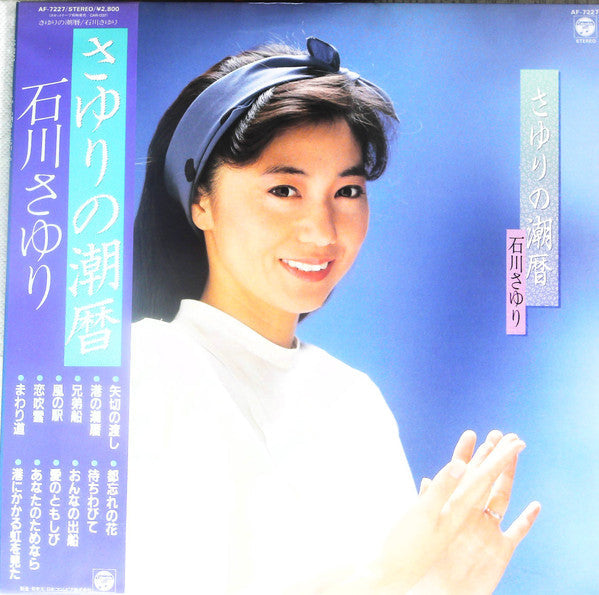 Sayuri Ishikawa - さゆりの潮暦 (Vinyl, LP, Album, Stereo) Very Good Plus (VG+) / Very Good (VG)