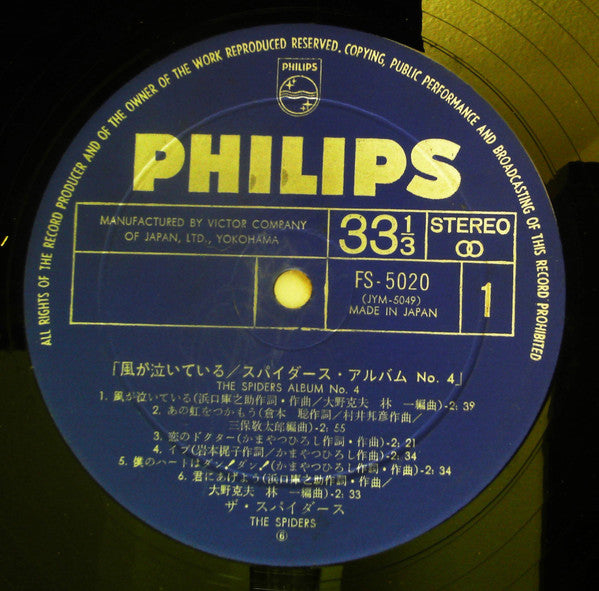 The Spiders (3) - Album No. 4 = 風が泣いている／ザ・スパイダース・アルバムNo.4 (Vinyl, L...