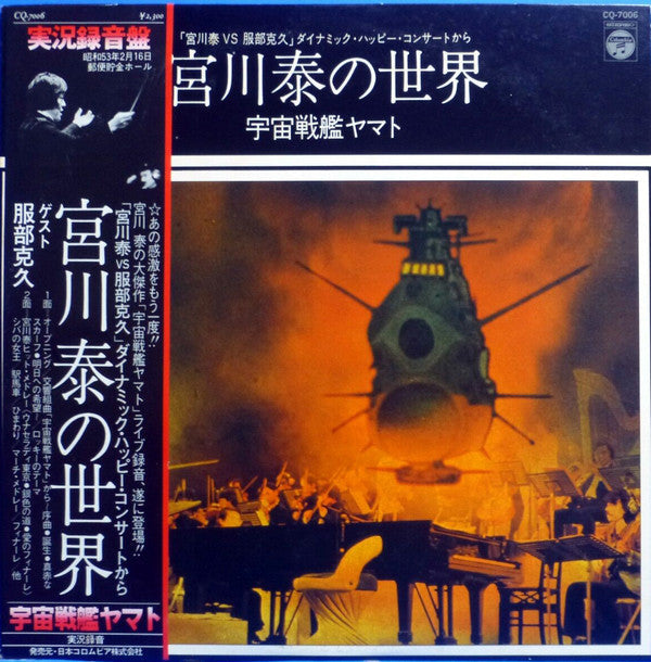 Hiroshi Miyagawa - 宮川泰の世界 ~ 宇宙戦艦ヤマト (Vinyl, LP) Very Good Plus (VG+) / Very Good Plus (VG+)