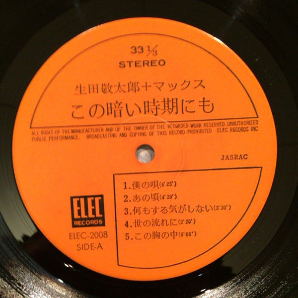 生田敬太郎 - この暗い時期にも (Vinyl, LP, Album) Good Plus (G+) / Good Plus (G+)