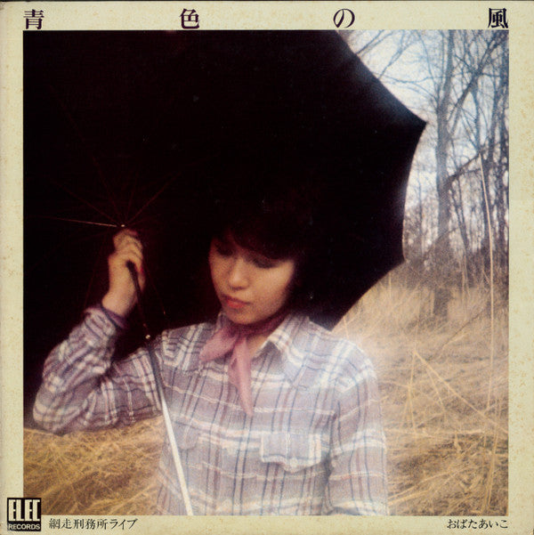 Aiko Obata - Blue Wind (Vinyl, LP, Album, Stereo) Very Good Plus (VG+) / Very Good (VG)