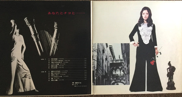 Chiyo Okumura - Anata to Chiyo to... (Vinyl, LP, Album, Stereo) Very Good (VG) / Very Good (VG)