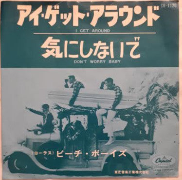The Beach Boys - アイ・ゲット・アラウンド = I Get Around / 気にしないで = Don't Worry...