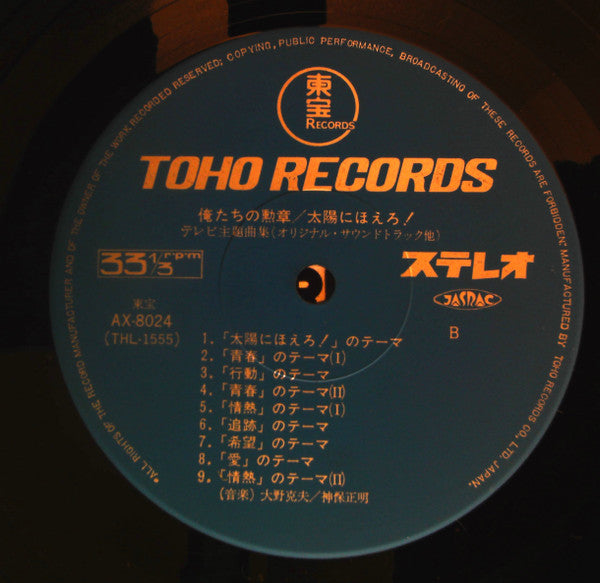 Various - 俺たちの勲章 / 太陽にほえろ！ テレビ主題曲集 (Vinyl, LP, Album)
