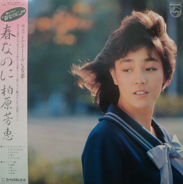 Yoshie Kashiwabara - 春なのに (Vinyl, LP, Album, Stereo)