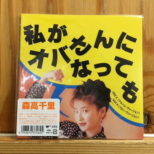 Chisato Moritaka - 私がオバさんになっても (Vinyl, 7", Single, Limited Edition) Near Mint (NM or M-) / Near Mint (NM or M-)