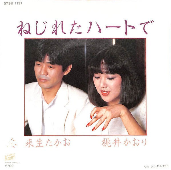 Kaori Momoi - ねじれたハートで (Vinyl, 7", 45 RPM, Single, Stereo) Very Good Plus (VG+) / Very Good Plus (VG+)