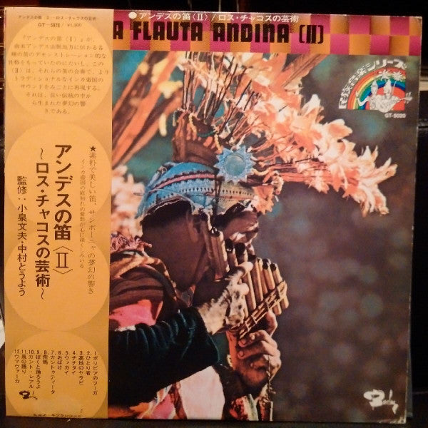 Los Chacos - La Flauta Andina [II] = La Flute Des Andes = アンデスの笛〈II〉/ ロス・チャコスの芸術 (Vinyl, LP, Repress, Stereo) Very Good Plus (VG+) / Very Good (VG)