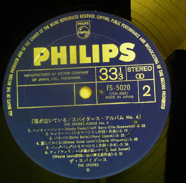 The Spiders (3) - Album No. 4 = 風が泣いている／ザ・スパイダース・アルバムNo.4 (Vinyl, L...