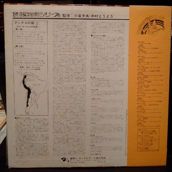 Los Chacos - La Flauta Andina [II] = La Flute Des Andes = アンデスの笛〈II〉/ ロス・チャコスの芸術 (Vinyl, LP, Repress, Stereo) Very Good Plus (VG+) / Very Good (VG)