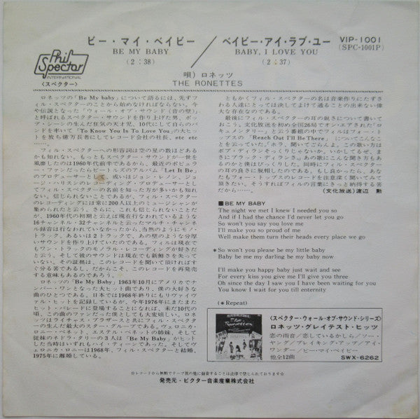 The Ronettes - ビー・マイ・ベイビー = Be My Baby (Vinyl, 7", 45 RPM, Single) Very Good Plus (VG+) / Very Good Plus (VG+)