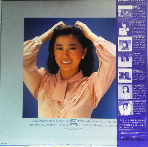 Sayuri Ishikawa - さゆりの潮暦 (Vinyl, LP, Album, Stereo) Very Good Plus (VG+) / Very Good (VG)