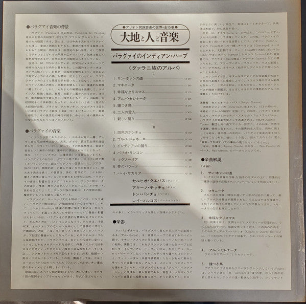 Sergio Cuevas - Harpe Indienne Du Paraguay (L'Extraordinaire Sergio Cuevas) / パラグアイのインディアン・ハープ: グァラニ族のアルパ (Vinyl, LP, Album, Reissue, Stereo) Very Good (VG) / Very Good (VG)