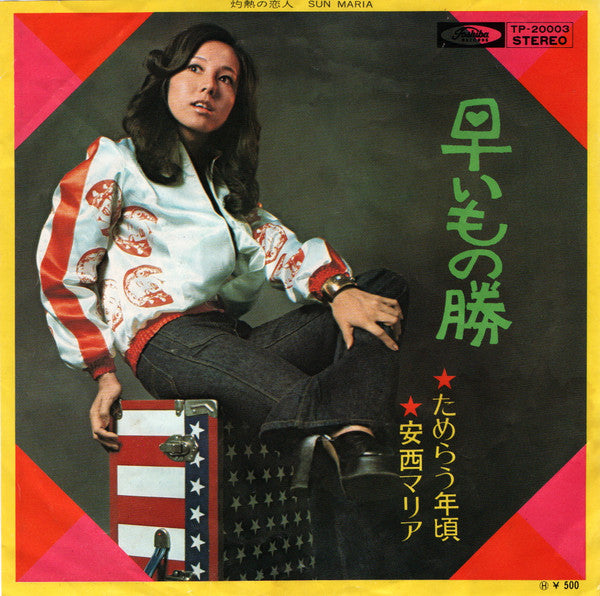 Maria Anzai - 早いもの勝 (Vinyl, 7", 45 RPM, Single, Stereo) Very Good Plus (VG+) / Very Good Plus (VG+)