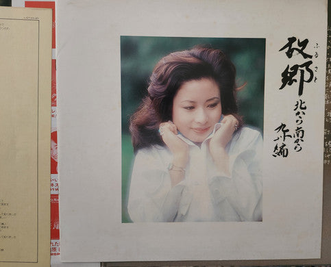 Rumiko Koyanagi - 故郷 -北から南から- (2xVinyl, LP, Album, Promo) Very Good Plus (VG+) / Very Good (VG)