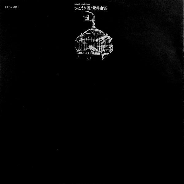 Yumi Arai - Hikō-Ki Gumo = ひこうき雲 (Vinyl, LP, Album, Reissue)