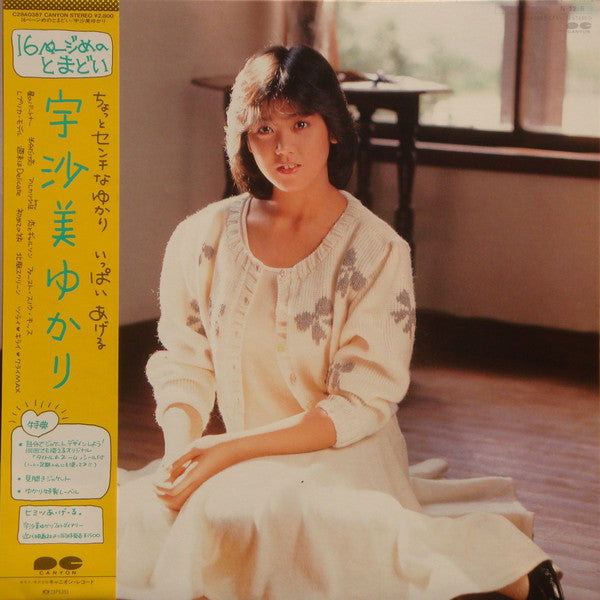 宇沙美ゆかり - 16ページめのとまどい (Vinyl, LP, Album) Very Good Plus (VG+) / Very Good (VG)