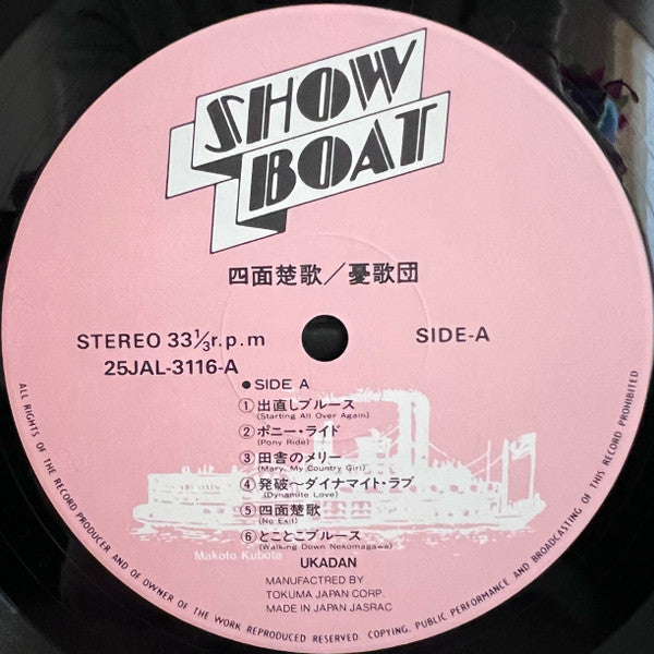 憂歌団 - 四面楚歌 (Vinyl, LP, Album, Reissue, Stereo) Very Good Plus (VG+) / Very Good Plus (VG+)